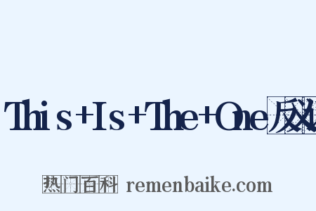 This+Is+The+One反义词是什么意思的图片